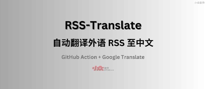 RSS-Translate - 自动翻译外语 RSS 至中文 - 小众软件