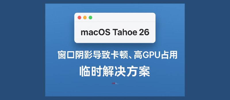 macOS Tahoe 26 升级后 VS Code、Cursor 卡顿、高 GPU 占用的临时解决方案 - 小众软件