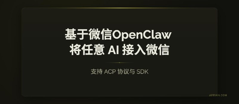 基于微信官方 OpenClaw 插件，将任意 AI 接入微信 - 小众软件