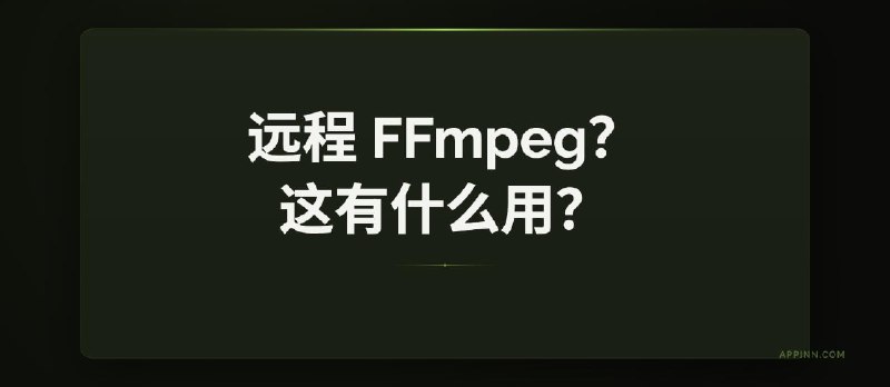 ffmpeg-over-ip - 远程 FFmpeg，异地处理视频。但是有用吗？ - 小众软件