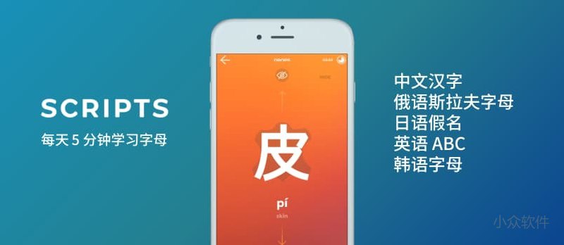 Drops Scripts - 每天 5 分钟，学习英语/俄语/韩语字母以及日语假名[iPhone/Android] - 小众软件
