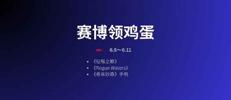 本周赛博领鸡蛋：《征服之歌》（5.30~6.5） - 小众软件