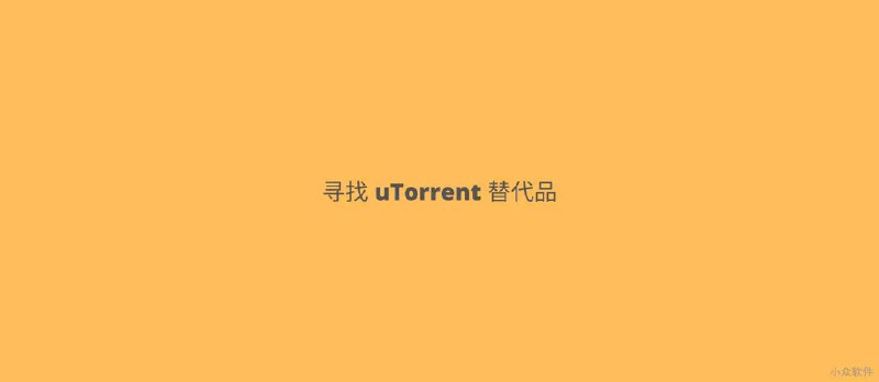 爆 uTorrent 被多款杀毒软件查杀，有什么好用的替代品吗？ - 小众软件