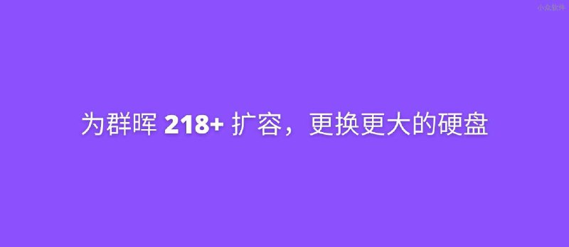 群晖 DS218+ 扩容，更换更大的硬盘 - 小众软件