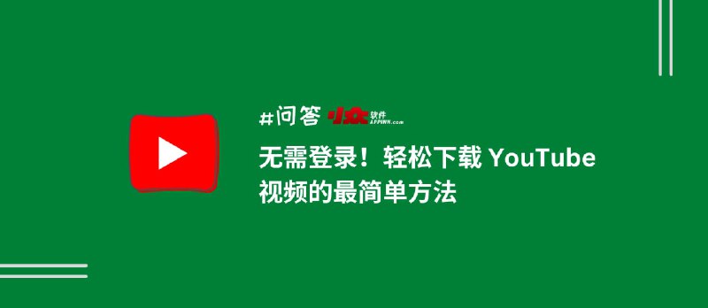 无需登录！轻松下载 YouTube 视频的最简单方法 - 小众软件