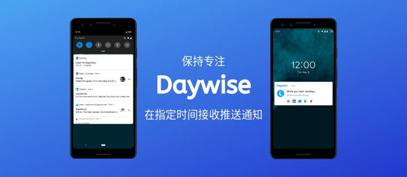 Daywise – 在指定时间接收所有的推送通知，帮你保持专注[Android] - 小众软件