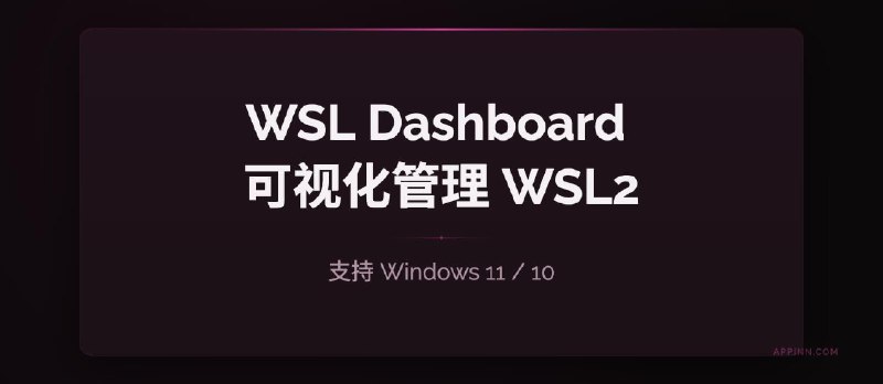 告别命令行！WSL Dashboard 一站式可视化管理 WSL2 工具 - 小众软件