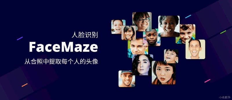 FaceMaze - 人脸识别，从合照中提取每个人的人脸头像 - 小众软件