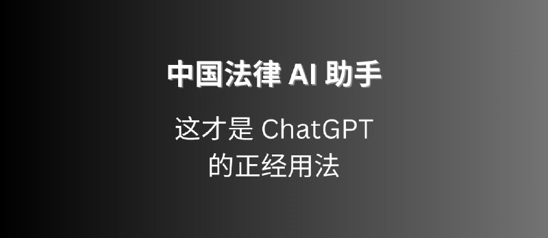 把数据喂给 ChatGPT，做了一个[中国法律 AI 助手]&nbsp; - 小众软件
