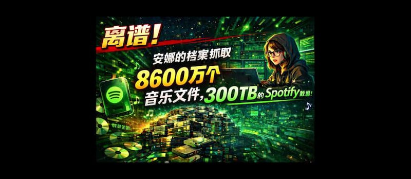 离谱！安娜的档案抓取了 8600 万个音乐文件，300TB 的 Spotify 数据！ - 小众软件
