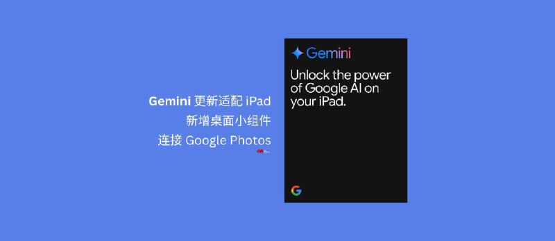 Gemini 更新适配 iPad，新增桌面小组件，可连接 Google Photos - 小众软件
