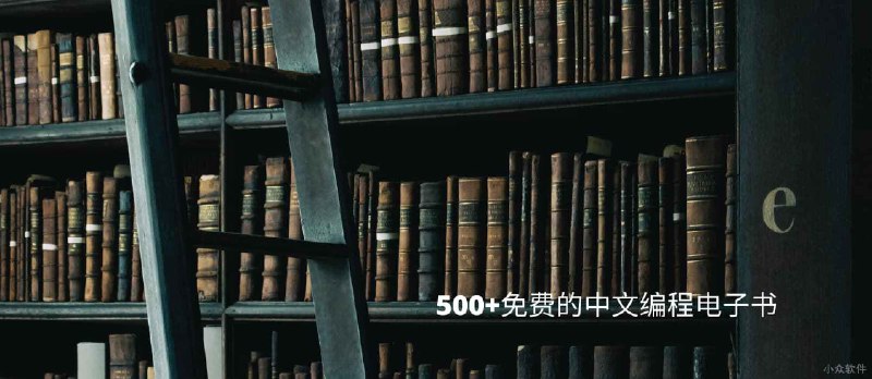 500+ 免费的中文编程电子书 - 小众软件