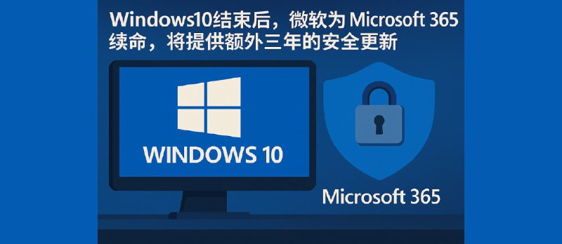 Windows 10 结束后，微软为 Microsoft 365 续命，将提供额外三年的安全更新 - 小众软件