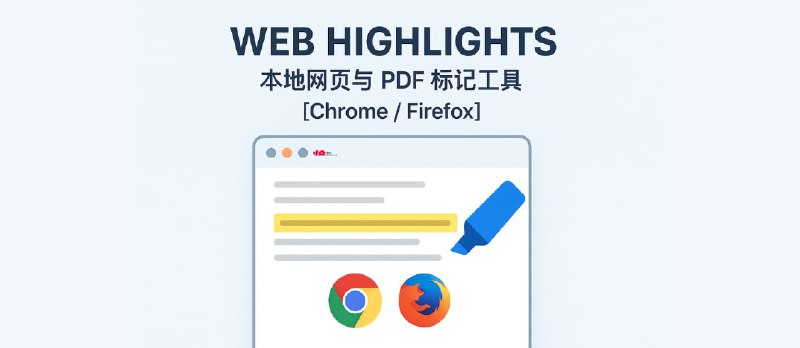 Web Highlights - 本地网页与 PDF 标记工具[Chrome/Firefox] - 小众软件