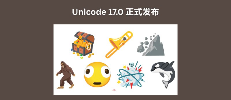 Unicode 17.0 正式发布，新增 4,803 个字符，总字符数接近 16 万个，包括战斗云、兔子耳朵的人、扭曲的脸 - 小众软件
