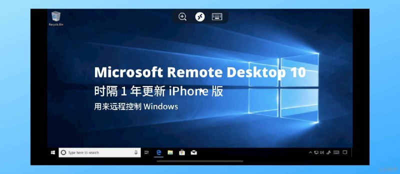 终于来了，微软时隔 1 年更新 iPhone 版 Microsoft 远程桌面 应用 - 小众软件