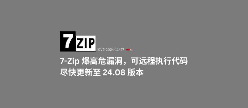 7-Zip 爆高危漏洞，可远程执行代码，尽快更新至 24.08 版本 - 小众软件