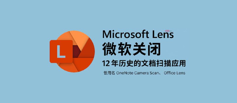 微软关闭 12 年历史的文档扫描应用 Microsoft Lens，将被 Copilot AI 取代 - 小众软件