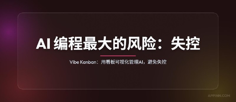 AI 编程最大的风险：失控。Vibe Kanban：用看板可视化管理，避免失控。 - 小众软件