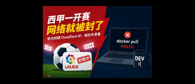 离谱！西甲一开赛，Cloudflare 就被封，Docker 也跟着崩了 - 小众软件