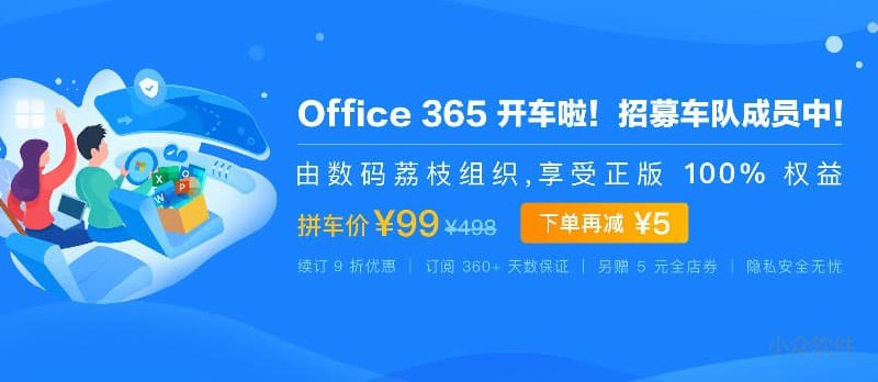 嘀嘀，Office 365 开车啦 - 小众软件