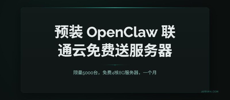 限量5000台，联通云免费送1个月4核8G服务器，预装 OpenClaw - 小众软件