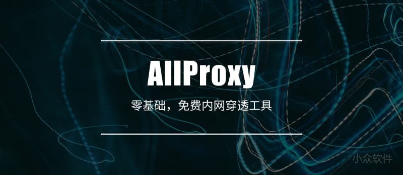AllProxy - 零基础、免费「内网穿透」工具 - 小众软件