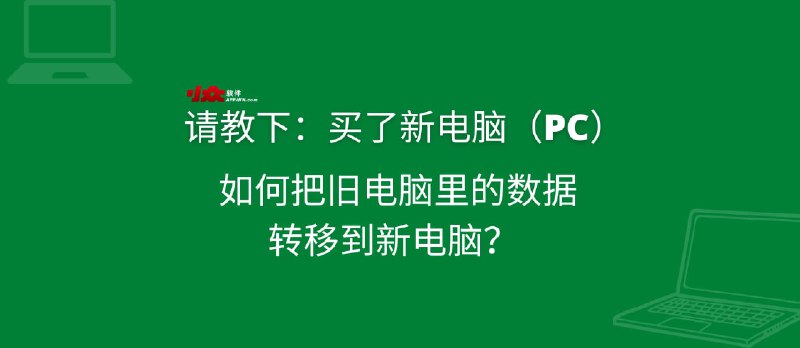 请教：买了新电脑（PC），如何把旧电脑里的数据转移到新电脑？ - 小众软件