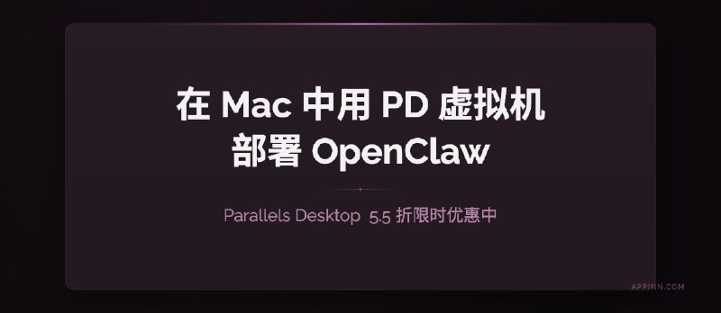 不用新买 Mac mini，在 MacBook Pro 中用 PD 虚拟机部署 OpenClaw - 小众软件