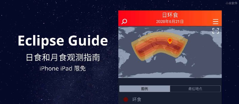 Eclipse Guide - 日食和月食观测指南[iOS 限免] - 小众软件