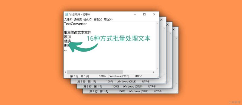 TextConverter - 16 种方式，批量处理文本文件，生产力工具[Windows] - 小众软件
