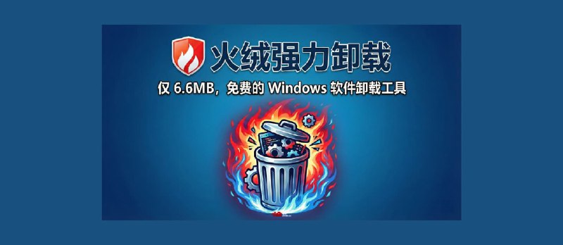 火绒强力卸载发布：仅 6.6MB，免费的 Windows 软件卸载工具 - 小众软件