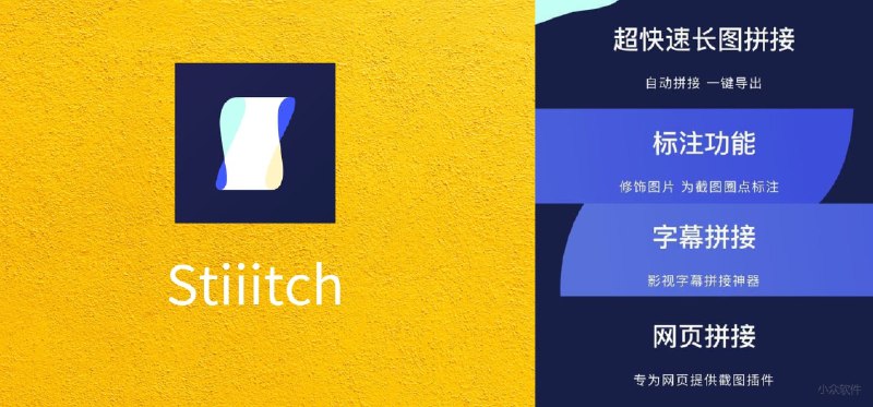速拼 Stiiitch - 网页/长截图、字幕拼接、图片标注，这个 iOS 截图应用有点全面 - 小众软件