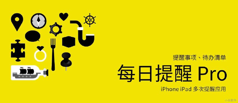 我能连续提醒你4次，重要事情想忘记都难！ - 小众软件