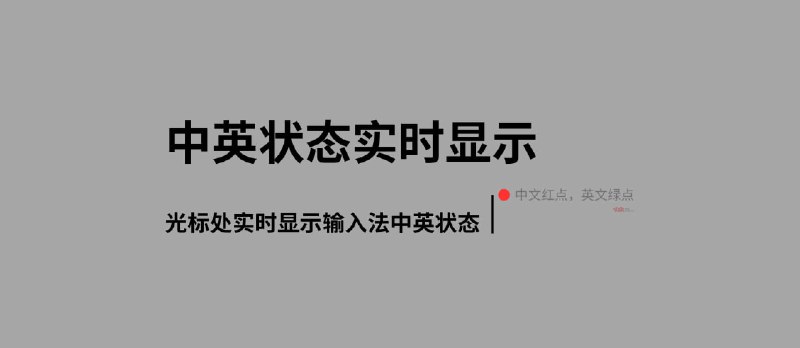 中英状态实时显示 - 光标处实时显示输入法中英状态[Windows]&nbsp; - 小众软件