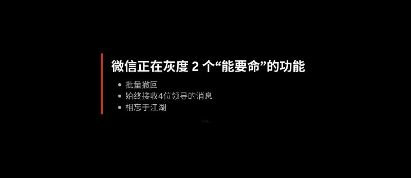 微信正在灰度 2 个“能要命”的功能：微信批量撤回、群始终接收4位领导的消息 - 小众软件