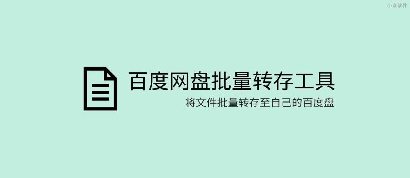 BaiduPanFilesTransfers - 百度网盘批量转存工具，将文件转存至自己的百度盘[Windows] - 小众软件