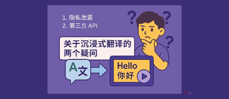 关于沉浸式翻译的两个疑问：泄漏隐私 && 限制第三方 API - 小众软件