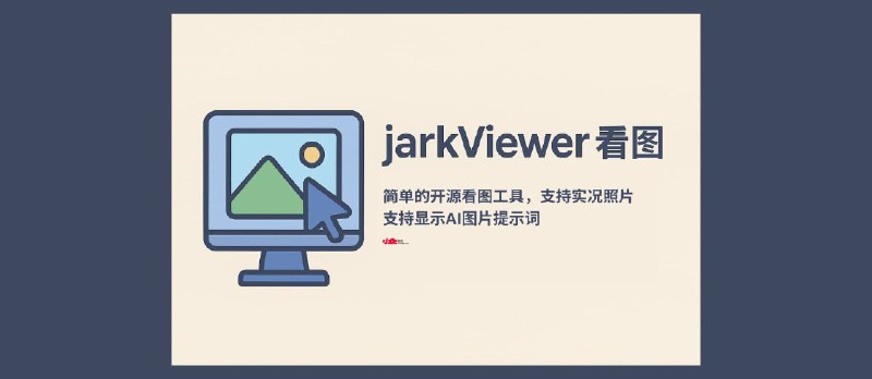 jarkViewer看图 - 现代化开源看图工具，支持新格式、实况照片，支持读取AI图片提示词[Windows] - 小众软件