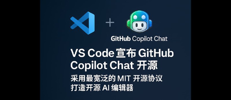 VS Code 宣布 GitHub Copilot Chat 开源，采用最宽泛的 MIT 开源协议，打造开源 AI 编辑器 - 小众软件