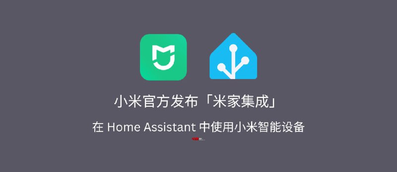 小米官方发布「米家集成」，可在 Home Assistant 中使用小米 IoT 智能设备 - 小众软件