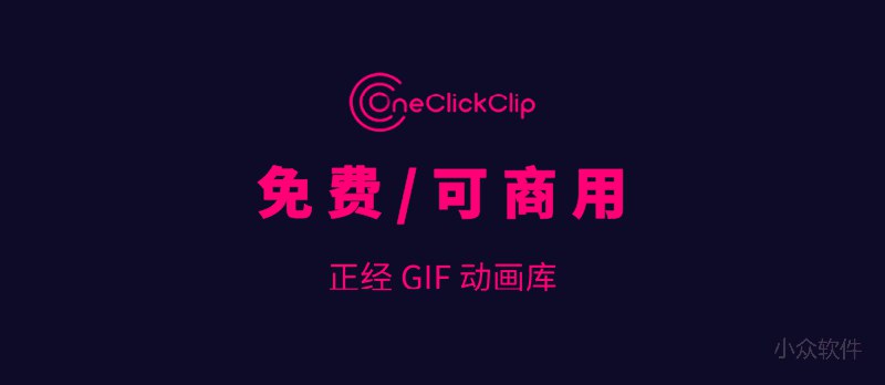 OneClickClip - 可商业使用的免费 GIF 动画库 - 小众软件