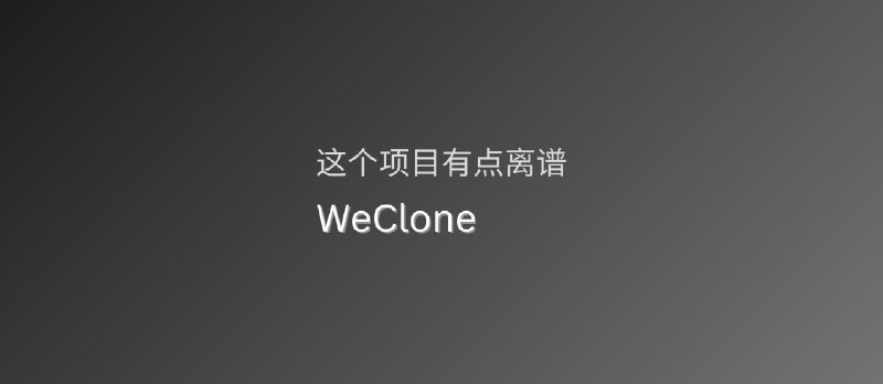 一个离谱的项目：WeClone - 小众软件