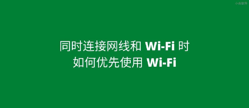 同时连接网线和 Wi-Fi，如何优先使用 Wi-Fi？试试接口跃点数 - 小众软件