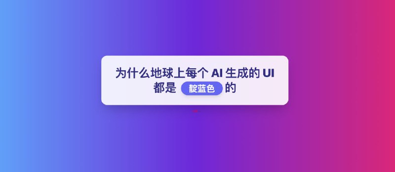 Tailwind CSS 创始人正式道歉：为什么地球上每个 AI 生成的 UI 也都是靛蓝色的 - 小众软件