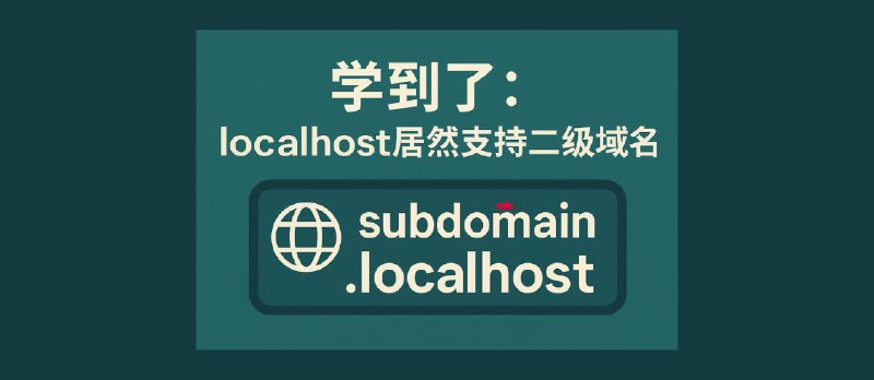 学到了：localhost 居然支持二级域名 - 小众软件