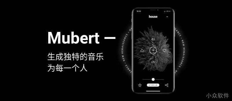 Mubert - 自动生成 12 种类型、永不间断的独特电子音乐[iPhone/Android] - 小众软件