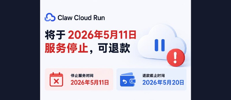 Claw Cloud Run 将于2026年5月11日服务停止，可退款 - 小众软件