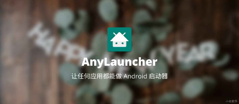 AnyLauncher - 让任何应用都能做 Android 启动器[备机/专用机必备] - 小众软件