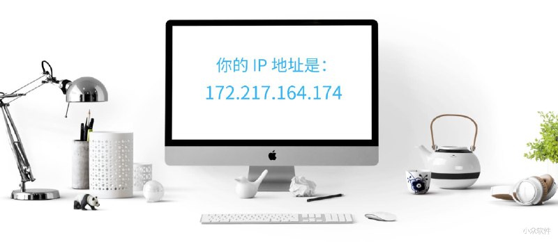 怎么获取家中最新的公网 IP [Windows] - 小众软件